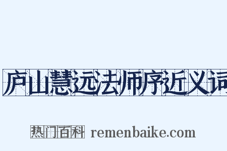 庐山慧远法师序近义词是什么意思的图片